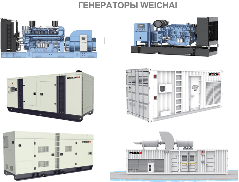 Генераторы WEICHAI